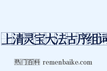 上清灵宝大法古序组词是什么意思的图片